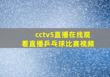 cctv5直播在线观看直播乒乓球比赛视频