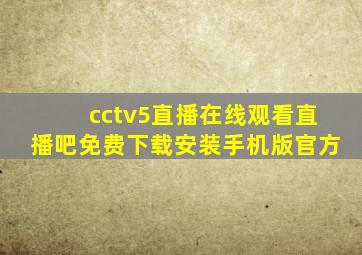 cctv5直播在线观看直播吧免费下载安装手机版官方