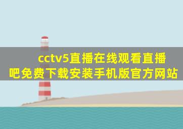 cctv5直播在线观看直播吧免费下载安装手机版官方网站