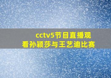 cctv5节目直播观看孙颖莎与王艺迪比赛