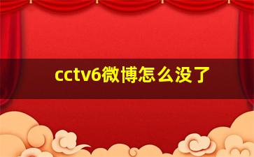 cctv6微博怎么没了