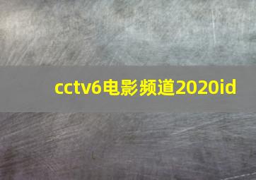 cctv6电影频道2020id