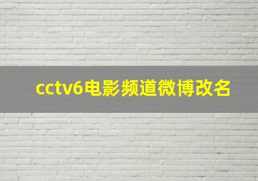 cctv6电影频道微博改名