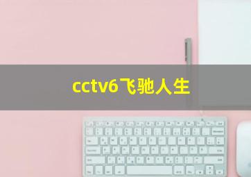 cctv6飞驰人生