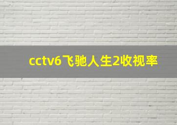 cctv6飞驰人生2收视率