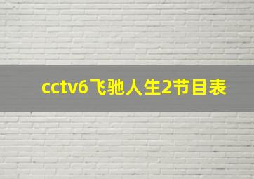 cctv6飞驰人生2节目表