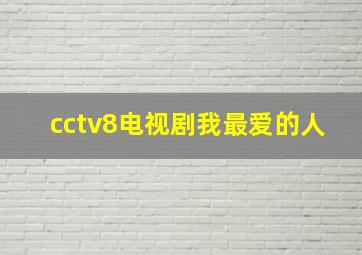 cctv8电视剧我最爱的人