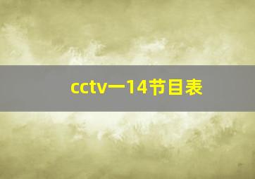 cctv一14节目表