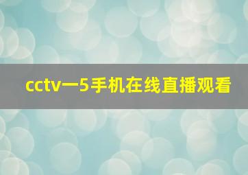 cctv一5手机在线直播观看