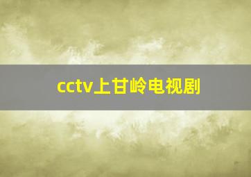 cctv上甘岭电视剧