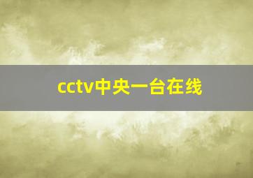 cctv中央一台在线