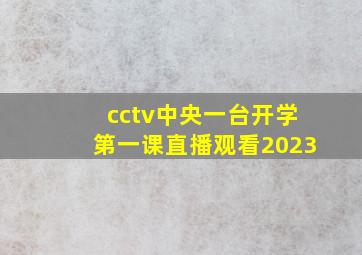 cctv中央一台开学第一课直播观看2023