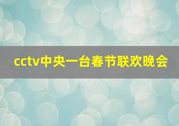 cctv中央一台春节联欢晚会