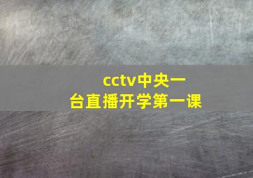 cctv中央一台直播开学第一课