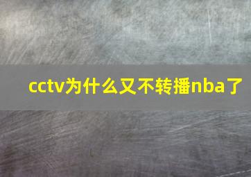 cctv为什么又不转播nba了