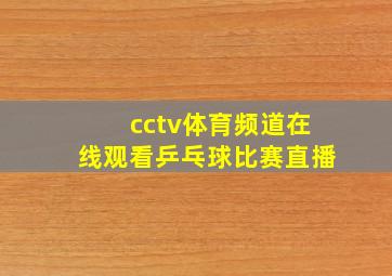 cctv体育频道在线观看乒乓球比赛直播