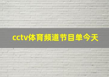 cctv体育频道节目单今天