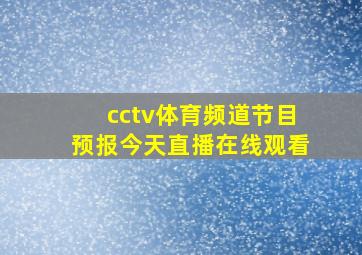 cctv体育频道节目预报今天直播在线观看