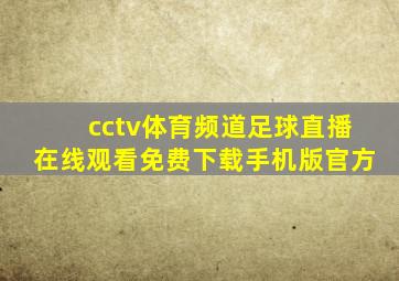 cctv体育频道足球直播在线观看免费下载手机版官方