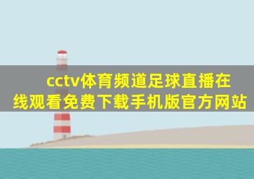 cctv体育频道足球直播在线观看免费下载手机版官方网站