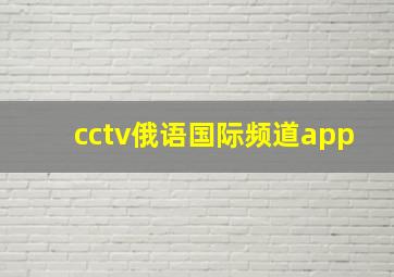 cctv俄语国际频道app