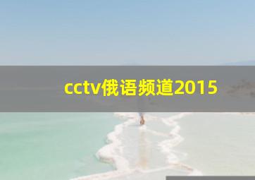 cctv俄语频道2015