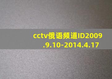 cctv俄语频道ID2009.9.10-2014.4.17