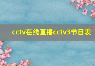 cctv在线直播cctv3节目表