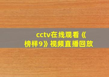 cctv在线观看《榜样9》视频直播回放