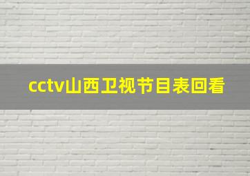 cctv山西卫视节目表回看