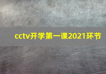 cctv开学第一课2021环节