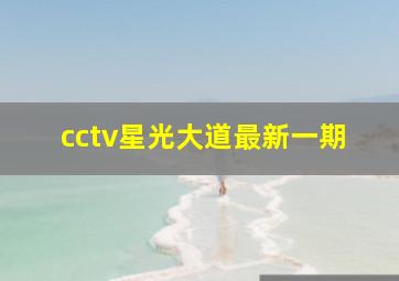 cctv星光大道最新一期