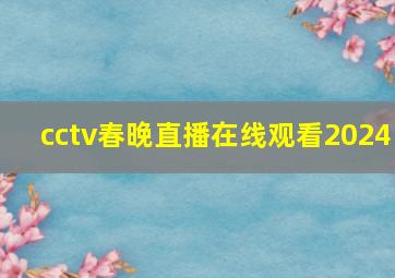 cctv春晚直播在线观看2024