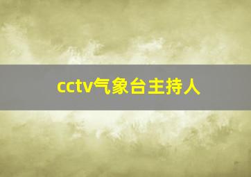 cctv气象台主持人