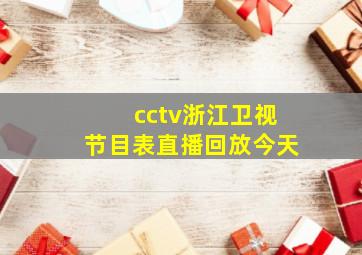 cctv浙江卫视节目表直播回放今天