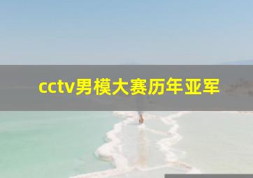 cctv男模大赛历年亚军