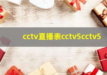 cctv直播表cctv5cctv5