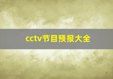 cctv节目预报大全