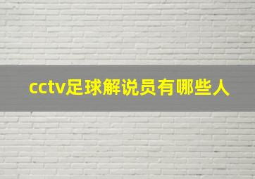 cctv足球解说员有哪些人