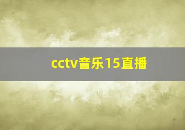 cctv音乐15直播