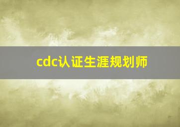 cdc认证生涯规划师