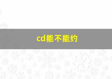 cd能不能约