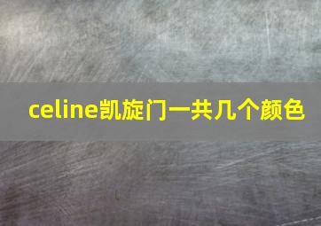 celine凯旋门一共几个颜色