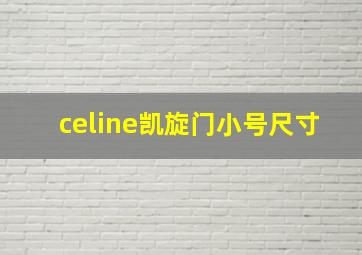 celine凯旋门小号尺寸