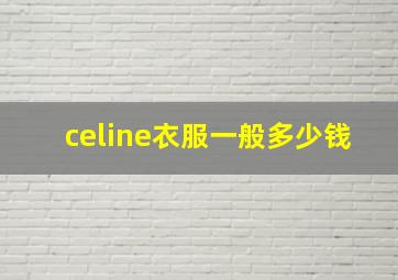 celine衣服一般多少钱