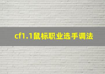 cf1.1鼠标职业选手调法