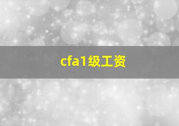 cfa1级工资