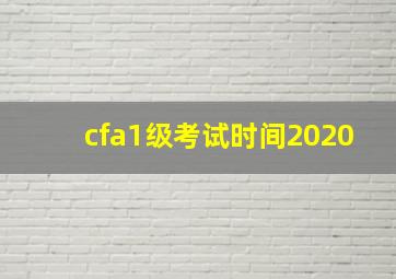 cfa1级考试时间2020