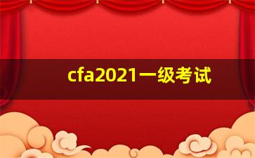 cfa2021一级考试