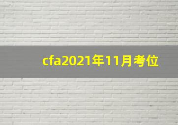 cfa2021年11月考位